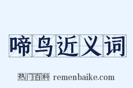 啼鸟近义词是什么意思的图片